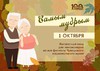 В День пожилых Чувашский национальный музей объявляет акцию «Самым мудрым»