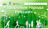 Чебоксарские проекты вошли в число победителей III Всероссийского конкурса «Здоровые города России»