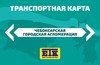 С 1 марта вводится проездной билет на межмуниципальные маршруты «Чебоксары – Новочебоксарск»