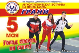 5 мая в Новочебоксарске состоится 29-я легкоатлетическая эстафета на призы газеты «Грани»
