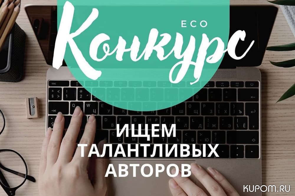 Стартовал всероссийский конкурс экостатей на тему «Ответственное потребление»