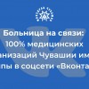 Больница на связи: 100% медицинских организаций Чувашии имеют группы в соцсети «Вконтакте»