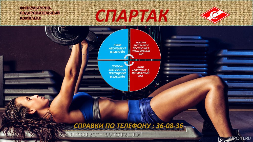 Для всех любителей здорового образа жизни спортивный комплекс «Спартак» проводит акцию ко дню Физкультурника!