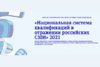 Объявлен конкурс для журналистов «Национальная система квалификаций в отражении российских СМИ»
