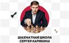 В Шахматной школе международного гроссмейстера Сергея Карякина пройдет День открытых дверей