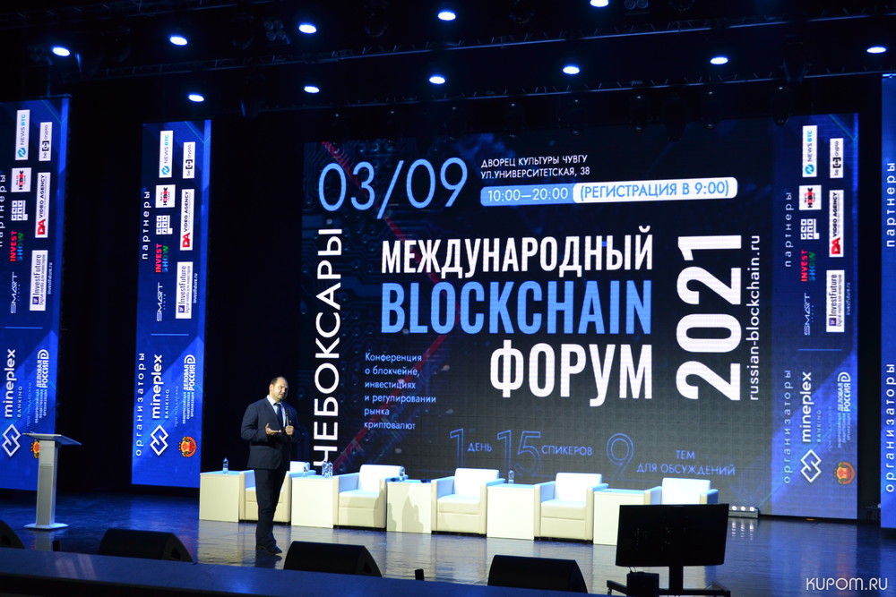 В Чебоксарах завершил работу Международный Blockchain форум
