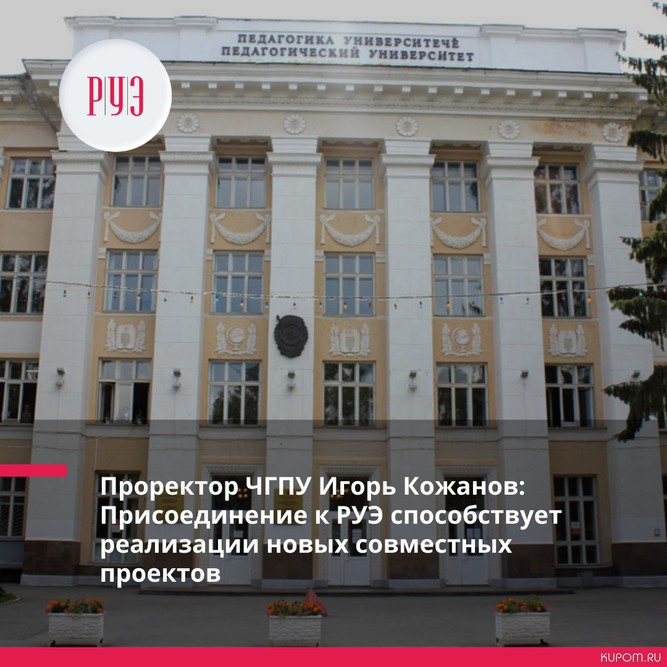 ЧГПУ присоединился к сетевому партнерству «Российские университеты-экспортеры» (РУЭ)