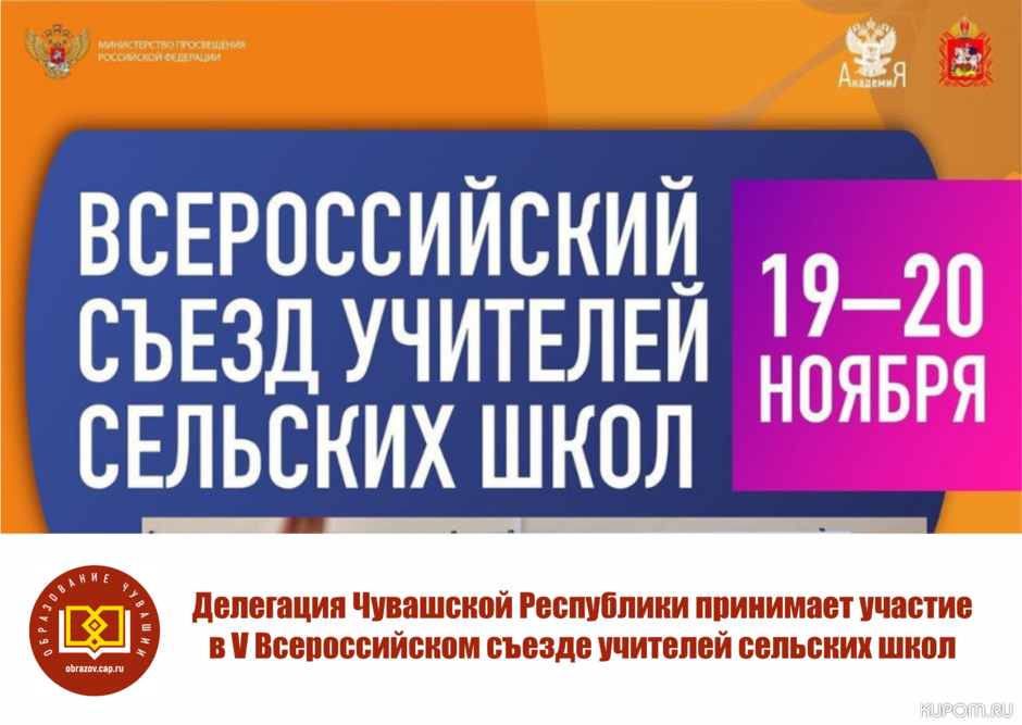 Делегация Чувашской Республики принимает участие в Пятом Всероссийском съезде учителей сельских школ