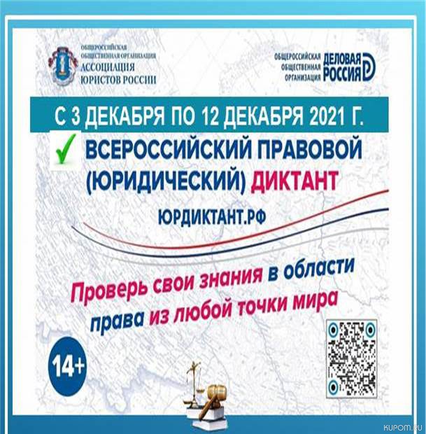Приглашаем принять участие во Всероссийском правовом (юридическом) диктанте