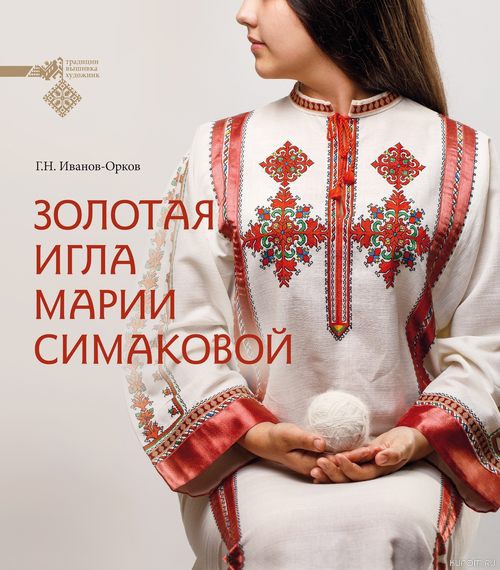 В Национальной библиотеке состоится презентация книги «Золотая игла Марии Симаковой»
