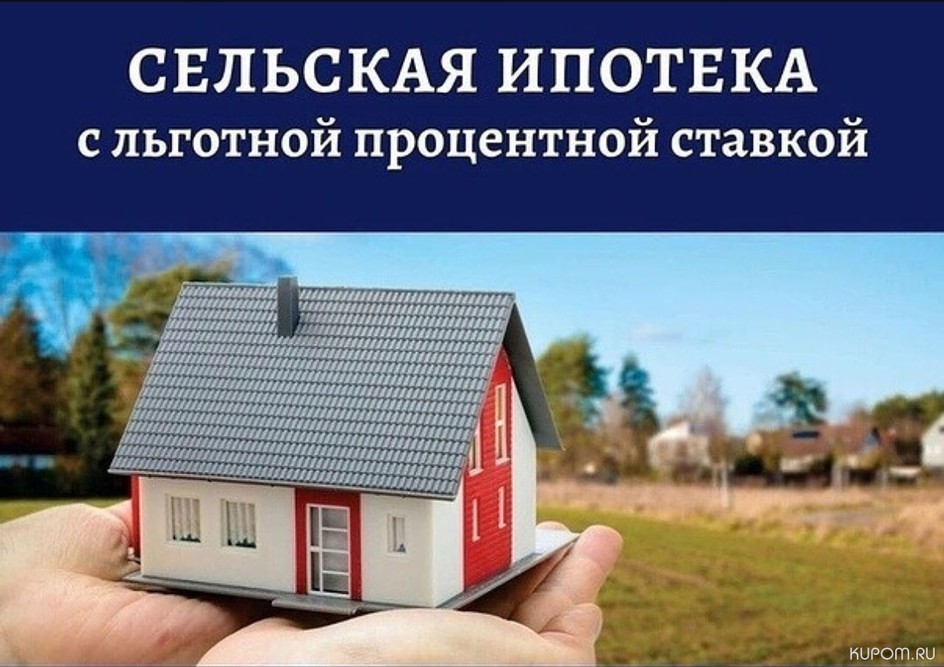 Минсельхоз РФ планирует исключить квартиры из программы сельской ипотеки