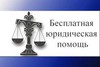 Государственной Думой принят законопроект, направленный на совершенствование предоставления бесплатной юридической помощи