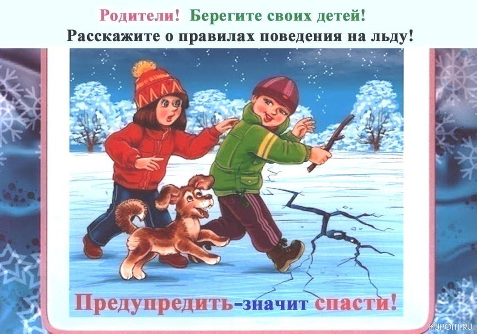 Памятка для детей и родителей о правилах поведения на водоемах в осенне-зимний период