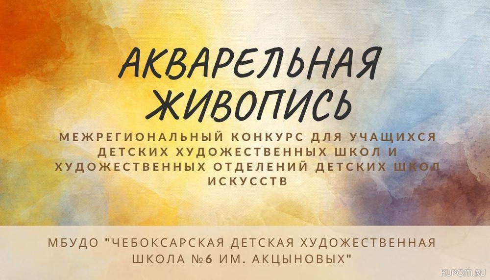 Конкурс «Акварельная живопись» в числе рекомендованных Министерством просвещения РФ