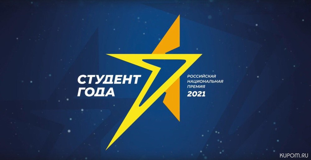 Студенты из Чувашской Республики стали лауреатами премии «Студент года – 2021» среди учащихся российских вузов