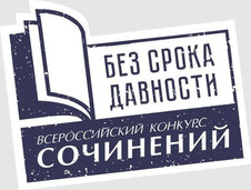 Приглашаем принять участие в региональном этапе всероссийского конкурса сочинений «Без срока давности»