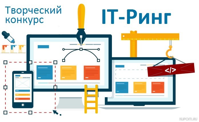 Идет отборочный этап Всероссийского конкурса «IT-Ринг»