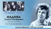 В Чувашском драмтеатре пройдет вечер памяти, посвященный 100-летию со дня рождения Галины Мадеевой