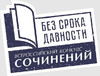 В Чувашии проходит школьный этап Всероссийского конкурса сочинений «Без срока давности»