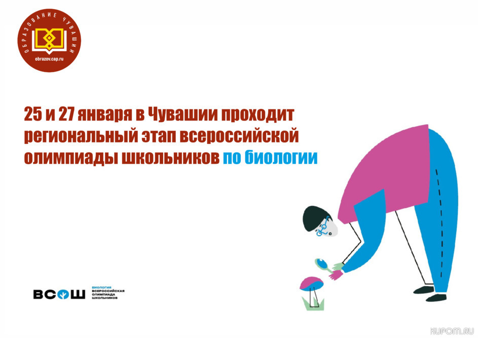 25 и 27 января в Чувашии проходит региональный этап всероссийской олимпиады школьников по биологии