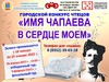 135-летию со дня рождения Василия Ивановича Чапаева посвящается городской конкурс чтецов