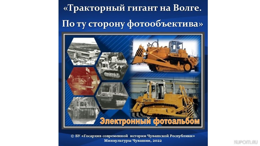Государственным архивом современной истории подготовлен электронный фотоальбом о тракторных гигантах