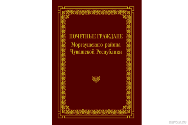 Издана книга «Почетные граждане Моргаушского района»