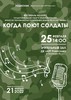 Году выдающихся земляков посвящен фестиваль солдатской песни памяти Олега Беспалова