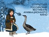 Госкиностудия «Чувашкино» подключится к юбилейной акции «Открытая премьера» российского фестиваля анимационного кино