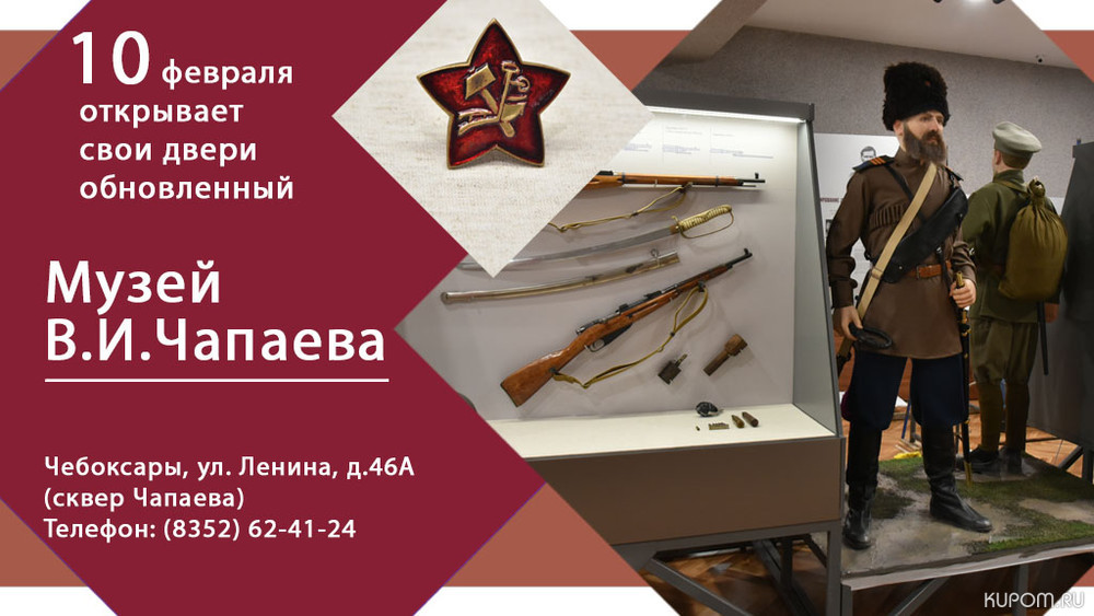 В Чебоксарах откроется обновленный Музей В.И.Чапаева