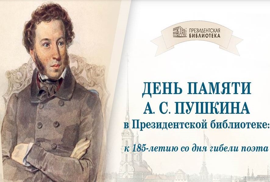 В Президентской библиотеке пройдет День памяти А.С. Пушкина
