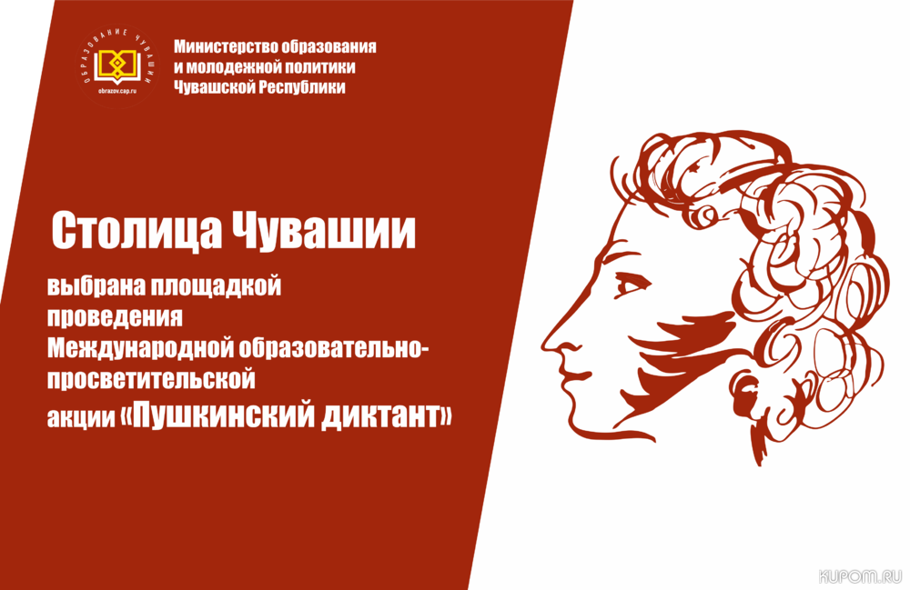 Столица Чувашии выбрана площадкой проведения Международной образовательно-просветительской акции «Пушкинский диктант»