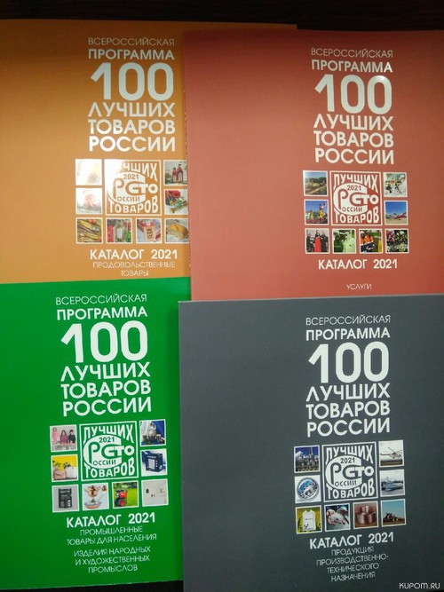 Вниманию победителей Конкурса "100 лучших товаров России" 2021 года