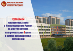 Чувашией направлены заявки в Министерство просвещения Российской Федерации на участие в отборе проектов на строительство 7 школ в рамках концессионных соглашени