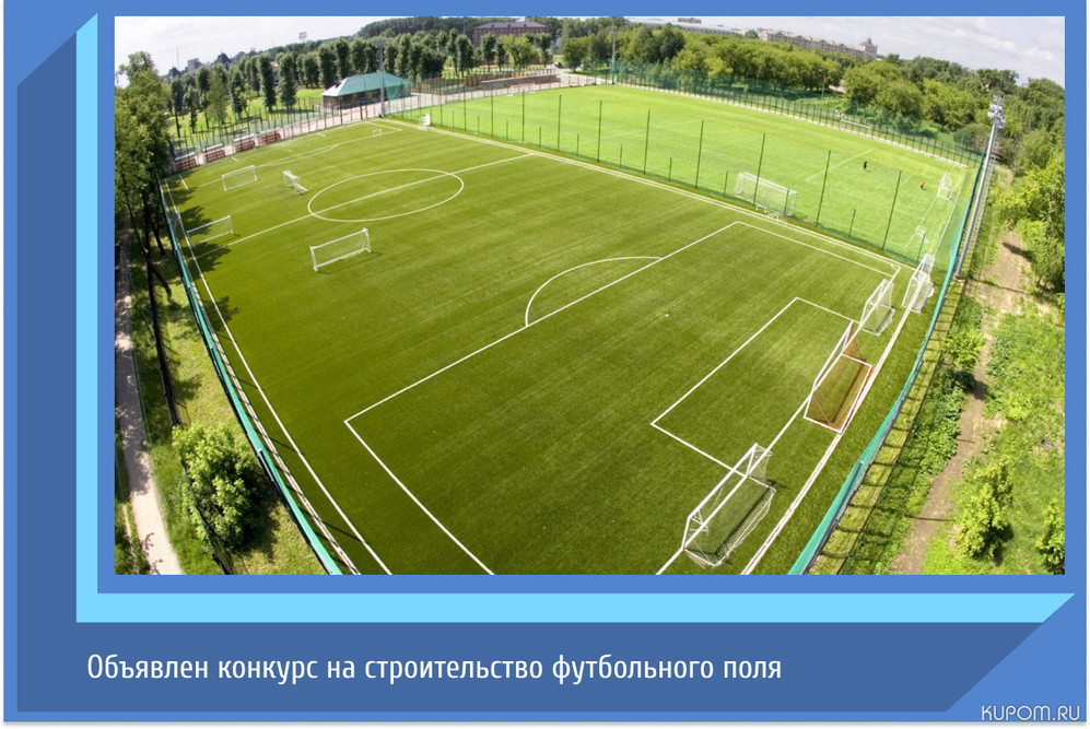 Объявлен конкурс на строительство футбольного поля в с. Комсомольское Комсомольского района