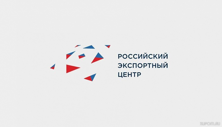 Российский экспортный центр открыл горячую линию для предпринимателей