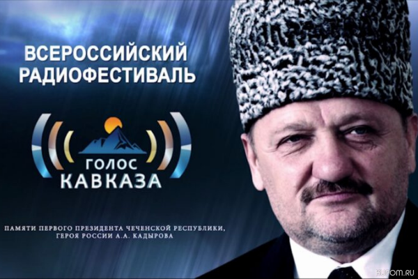 Журналисты Чувашии приглашаются к участию во Всероссийском радиофестивале «Голос Кавказа»