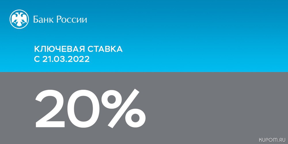Банк России принял решение сохранить ключевую ставку на уровне 20% годовых