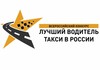 8 апреля в столице Чувашии пройдет региональный этап Всероссийского конкурса «Лучший водитель такси в России»