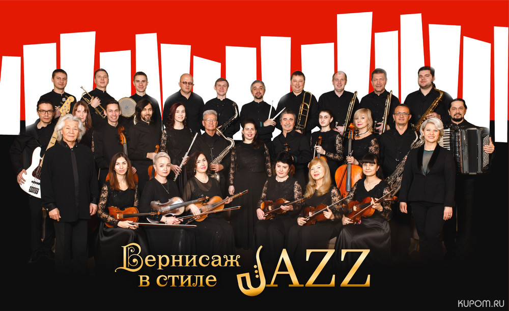 Симфоническая капелла презентует оркестр эстрадно-джазовой музыки «Вернисаж в стиле JAZZ»