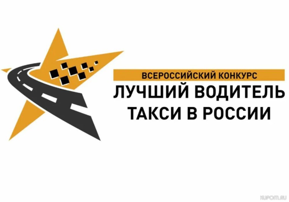 8 апреля в столице Чувашии пройдет региональный этап Всероссийского конкурса «Лучший водитель такси в России»