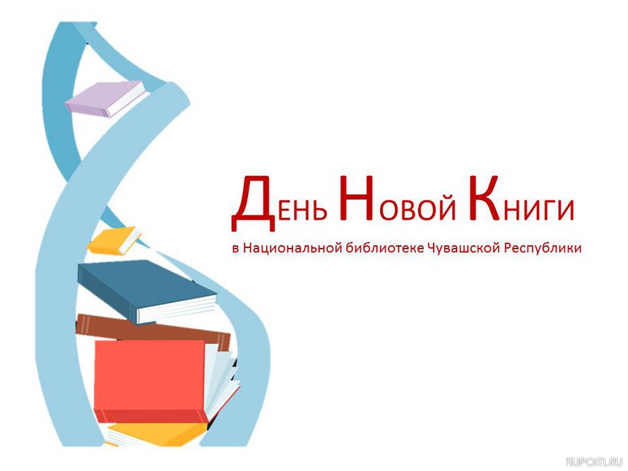 Национальная библиотека Чувашской Республики приглашает на День Новой Книги