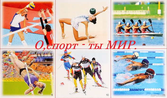Приглашаем принять участие во Всероссийской акции «О спорт, ты – мир!» в поддержку спортсменов Российской Федерации