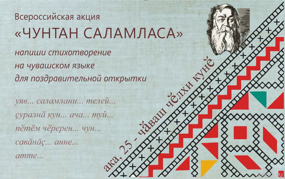 Станьте автором поздравительной открытки на чувашском языке!