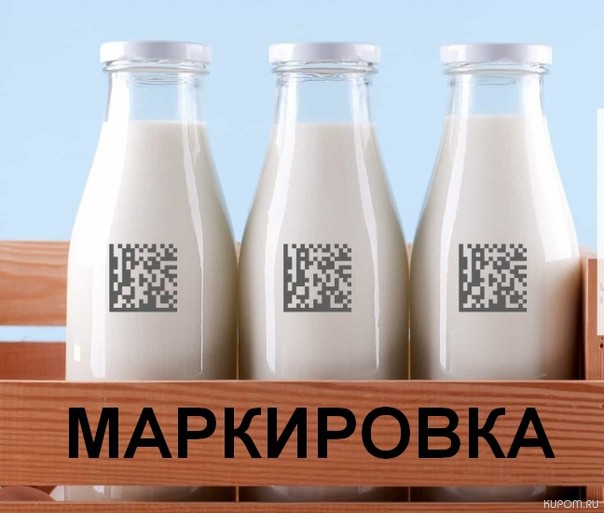 Производителям молочной продукции планируется компенсировать 70% затрат на маркировку