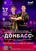 17 апреля на сцене Чувашской государственной филармонии выступит ансамбль песни и танца «Донбасс»