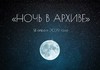 Госкиностудия «Чувашкино» приглашает на акцию «Ночь в архиве»
