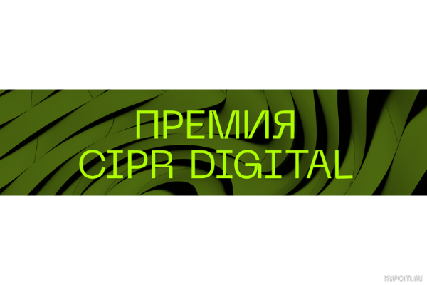 Открыт прием заявок на Премию CIPR DIGITAL