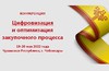 19-20 мая в Чебоксарах состоится Всероссийская конференция «Цифровизация и оптимизация закупочного процесса»