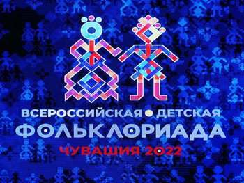 В Чувашской государственной филармонии прошла церемония закрытия Первой Всероссийской детской Фольклориады
